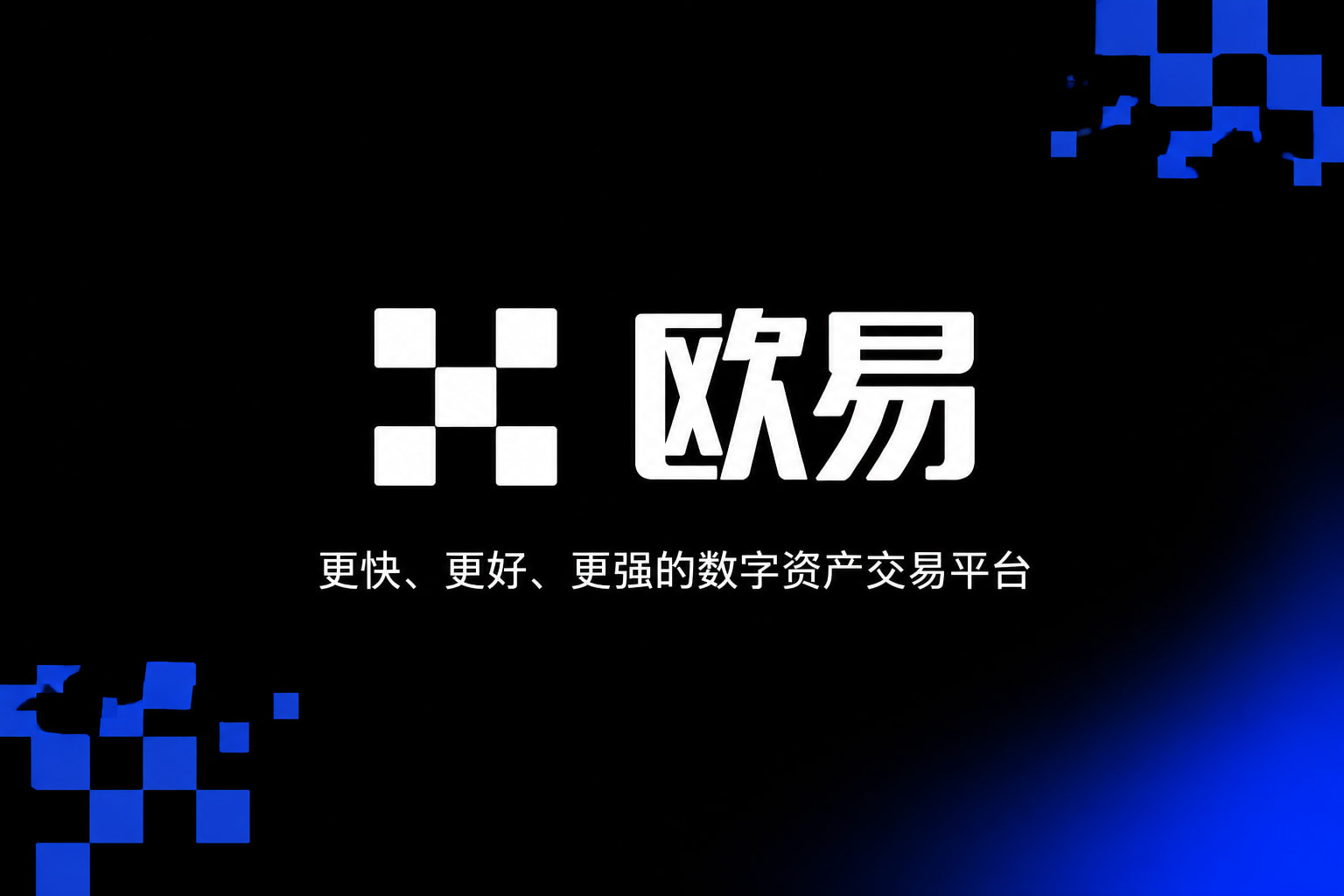 欧交易所app官方 App 界面预览